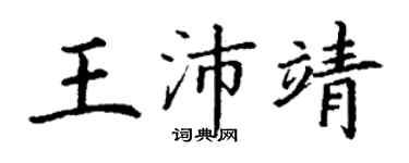 丁謙王沛靖楷書個性簽名怎么寫