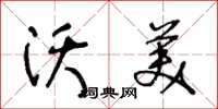 王冬齡沃美草書怎么寫