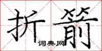 龐中華折箭楷書怎么寫