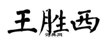 翁闓運王勝西楷書個性簽名怎么寫