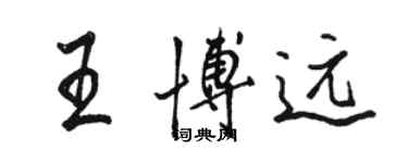 駱恆光王博遠行書個性簽名怎么寫