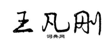 曾慶福王凡剛行書個性簽名怎么寫