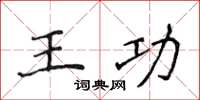 侯登峰王功楷書怎么寫