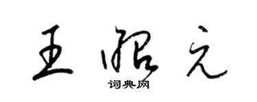 梁錦英王昭元草書個性簽名怎么寫