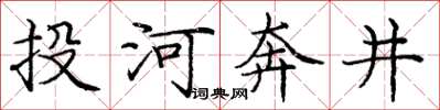 龐中華投河奔井楷書怎么寫