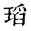 𡹢在康熙字典中的解釋_𡹢康熙字典