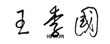 駱恆光王季國草書個性簽名怎么寫