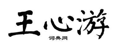 翁闓運王心游楷書個性簽名怎么寫