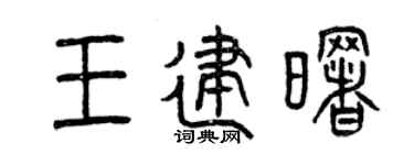 曾慶福王建曙篆書個性簽名怎么寫