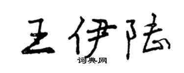 曾慶福王伊陸行書個性簽名怎么寫