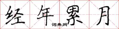 侯登峰經年累月楷書怎么寫