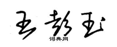 朱錫榮王彭玉草書個性簽名怎么寫