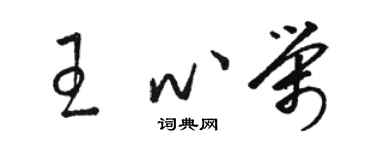 駱恆光王心榮草書個性簽名怎么寫