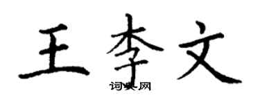 丁謙王李文楷書個性簽名怎么寫
