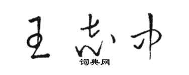 駱恆光王志中草書個性簽名怎么寫