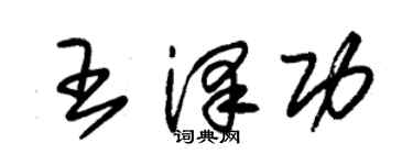 朱錫榮王澤功草書個性簽名怎么寫