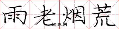 龐中華雨老煙荒楷書怎么寫