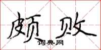 侯登峰頗敗楷書怎么寫