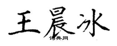 丁謙王晨冰楷書個性簽名怎么寫