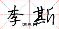 段相林李斯行書怎么寫