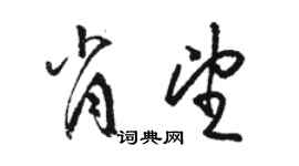 駱恆光肖望草書個性簽名怎么寫