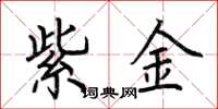 荊霄鵬紫金楷書怎么寫
