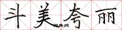 駱恆光斗美誇麗楷書怎么寫