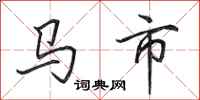 田英章馬市行書怎么寫