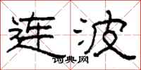 柯春海連波隸書怎么寫