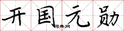 周炳元開國元勛楷書怎么寫