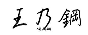 王正良王乃鋼行書個性簽名怎么寫