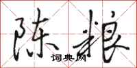 駱恆光陳糧行書怎么寫