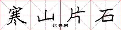 袁強寒山片石楷書怎么寫