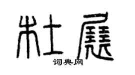 曾慶福杜展篆書個性簽名怎么寫