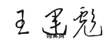 駱恆光王運彪草書個性簽名怎么寫