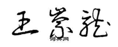 曾慶福王崇龍草書個性簽名怎么寫