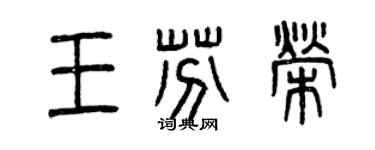 曾慶福王芬榮篆書個性簽名怎么寫