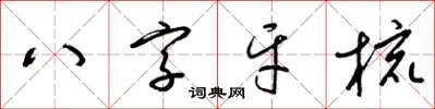 梁錦英八字牙梳草書怎么寫