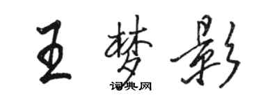 駱恆光王夢影行書個性簽名怎么寫