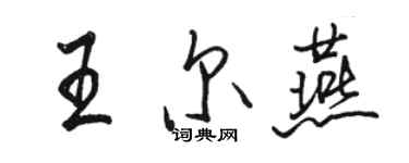 駱恆光王爾燕行書個性簽名怎么寫