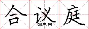 荊霄鵬合議庭楷書怎么寫