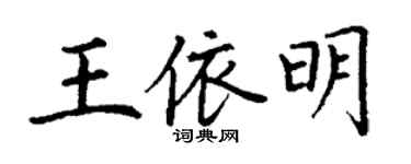 丁謙王依明楷書個性簽名怎么寫