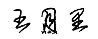 朱錫榮王月里草書個性簽名怎么寫