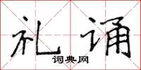 侯登峰禮誦楷書怎么寫