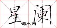 黃華生星闌楷書怎么寫