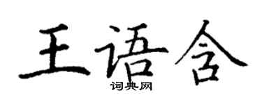 丁謙王語含楷書個性簽名怎么寫