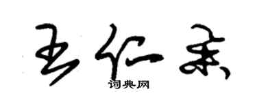 朱錫榮王仁舉草書個性簽名怎么寫