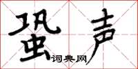 周炳元蛩聲楷書怎么寫