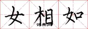 何伯昌女相如楷書怎么寫