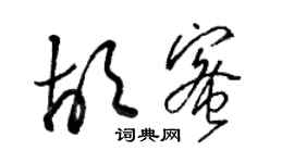 駱恆光胡蜜草書個性簽名怎么寫